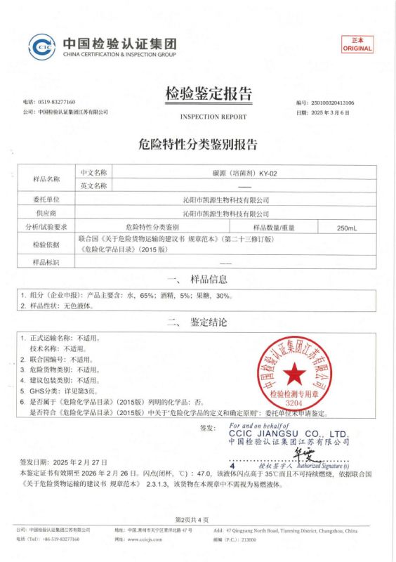 危險特性分類鑒定報告KY-02-2