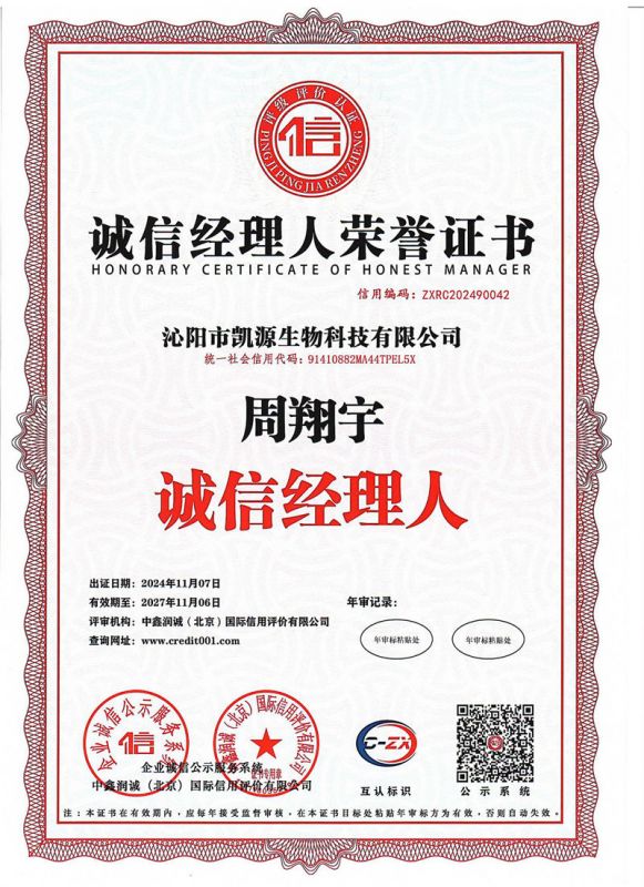 誠(chéng)信經(jīng)理人榮譽(yù)證書